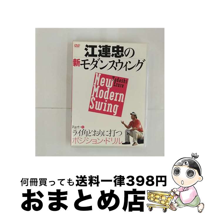 【中古】 江連忠の新モダンスウィング Part1 ライ角どおりに打つポジション・ドリル 江連忠 / ビデオメーカー [DVD]【宅配便出荷】 1