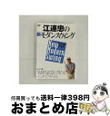 【中古】 江連忠の新モダンスウィング Part2 気持ちよく芯に当たるインドア・ドリル 江連忠 / ビデオメーカー [DVD]【宅配便出荷】