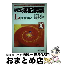 【中古】 検定簿記講義1級商業簿記 平成9年後期版 / 中央経済グループパブリッシング / 中央経済グループパブリッシング [単行本]【宅配便出荷】