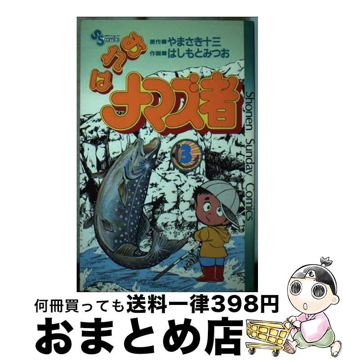 【中古】 おれはナマズ者 3 / やまさき 十三, はしもと みつお / 小学館 [コミック]【宅配便出荷】