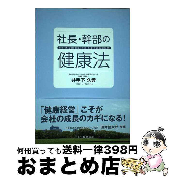 【中古】 社長・幹部の健康法 / 井手下久登 / 井手下 久登 / 株式会社コスモ教育出版 [新書]【宅配便出荷】