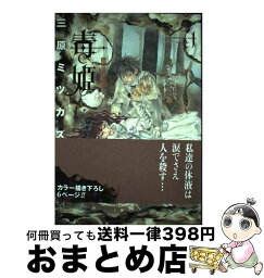 【中古】 毒姫 1 / 三原 ミツカズ / 朝日新聞出版 [コミック]【宅配便出荷】