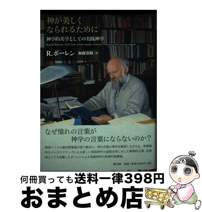 【中古】 神が美しくなられるために 神学的美学としての実践神学 / ルードルフ ボーレン, Rudolf Bohren, 加藤 常昭 / 教文館 [単行本]【宅配便出荷】