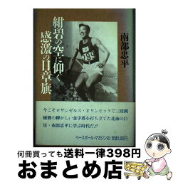 【中古】 紺碧の空に仰ぐ感激の日章旗 / 南部 忠平 / ベースボール・マガジン社 [ハードカバー]【宅配便出荷】