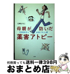 【中古】 母親が防いだ薬害アトピー 予防医学と出会った人達 / 江崎 ひろこ / 新風舎 [単行本]【宅配便出荷】