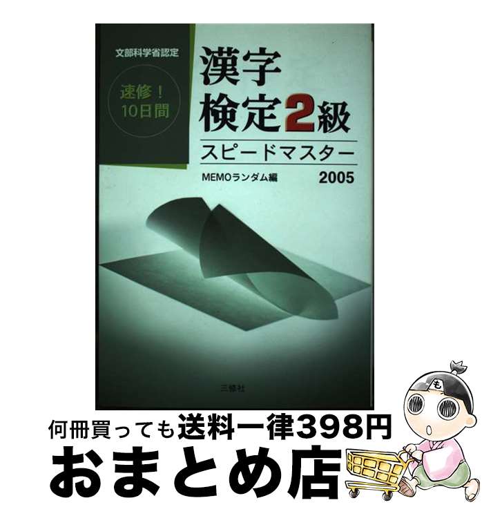 【中古】 漢字検定2級スピードマスター 2005 / MEMOランダム / 三修社 [単行本]【宅配便出荷】