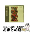 【中古】 喜多郎全曲集　THESE　10　YEARS～/CD/50XL-294 / 喜多郎 / ダブリューイーエー・ジャパン [CD]【宅配便出荷】