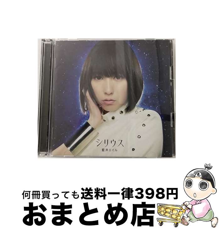 【中古】 シリウス（初回生産限定盤）/CDシングル（12cm）/SECL-1405 / 藍井エイル / SME [CD]【宅配便出荷】