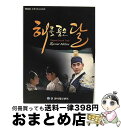 【中古】 太陽を抱いた月 スペシャルエディション 輸入盤 / Various Artist / Vitamin Entertainment, Korea [CD...