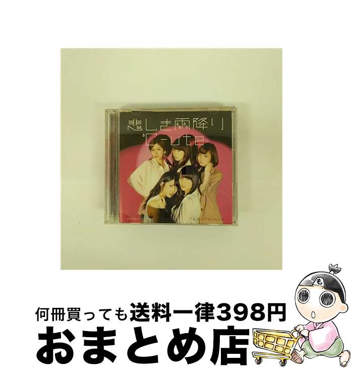 【中古】 悲しき雨降り／アダムとイブのジレンマ（初回生産限定盤C）/CDシングル（12cm）/EPCE-5962 / ℃-ute / ZETIMA [CD]【宅配便出荷】