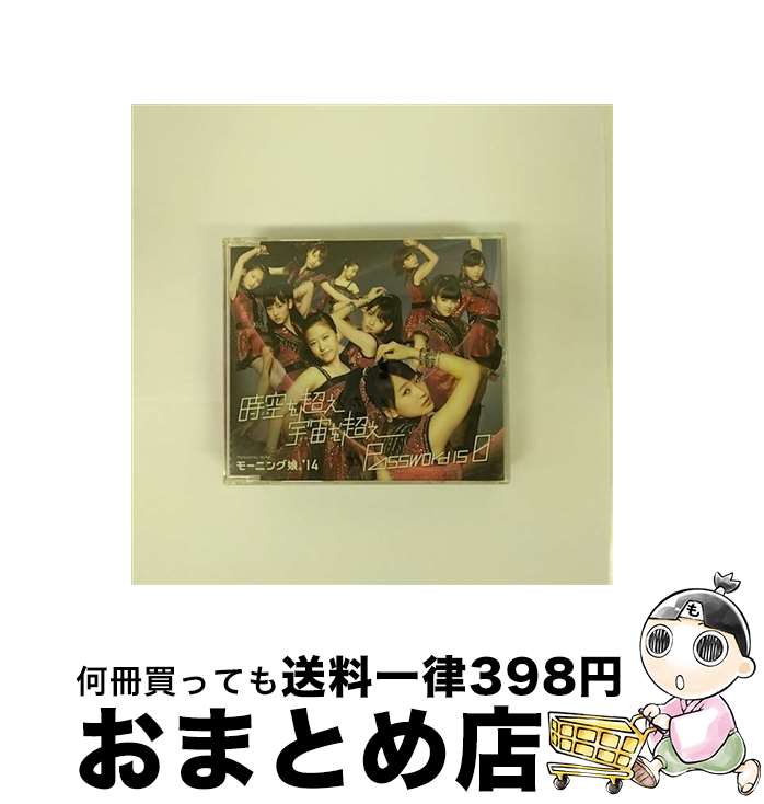 【中古】 時空を超え　宇宙を超え／Password　is　0（通常盤B）/CDシングル（12cm）/EPCE-7048 / モーニング娘。’14 / UP-FRONT WORKS [CD]【宅配便出荷】