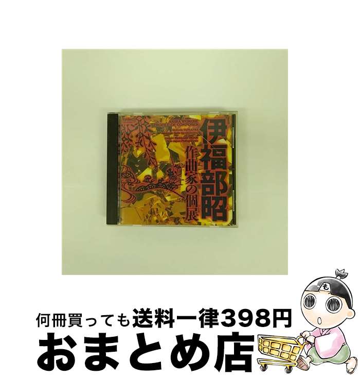 【中古】 作曲家の個展/CD/FOCD-3292 / 新日本フィルハーモニー交響楽団 / フォンテック [CD]【宅配便出荷】