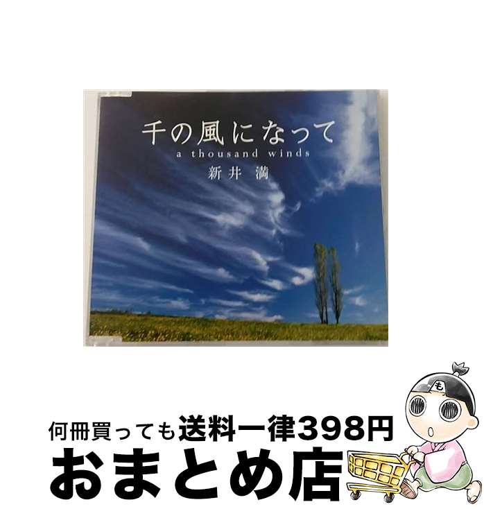 【中古】 千の風になって　a　thousand　winds/CDシングル（12cm）/PCCA-01968 / 新井満 / ポニーキャニオン [CD]【宅配便出荷】