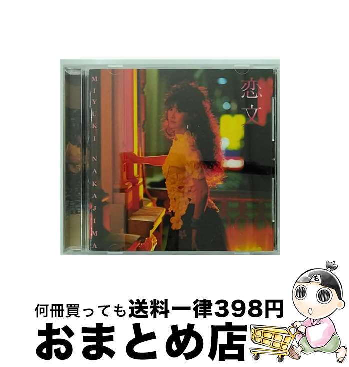 【中古】 恋文/CD/YCCW-00044 / 中島みゆき, 瀬尾一三 / ヤマハミュージックコミュニケーションズ [CD]【宅配便出荷】