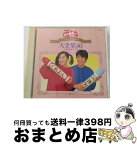 【中古】 NHKおかあさんといっしょ　いっしょにうたおう大全集40＋カラオケ10/CD/PCCG-00481 / 速水けんたろう, みど, ふぁど, 空男 / ポニーキャニオン [CD]【宅配便出荷】