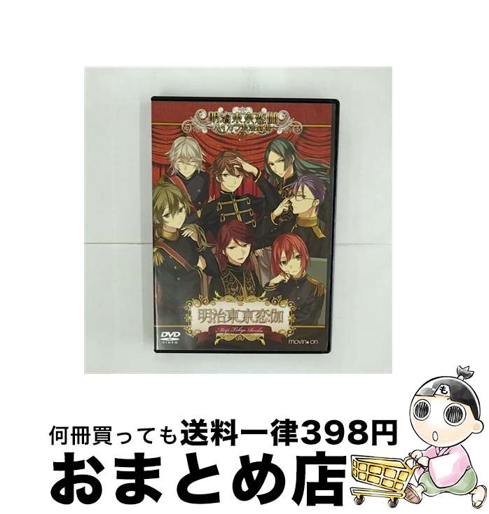 【中古】 明治東亰恋伽　～ハイカラ浪漫劇場2～/DVD/MOVC-0031 / ビデオメーカー [DVD]【宅配便出荷】