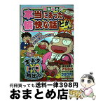 【中古】 本当にあった愉快な話どか～ん！ / 田島 みるく / 竹書房 [コミック]【宅配便出荷】