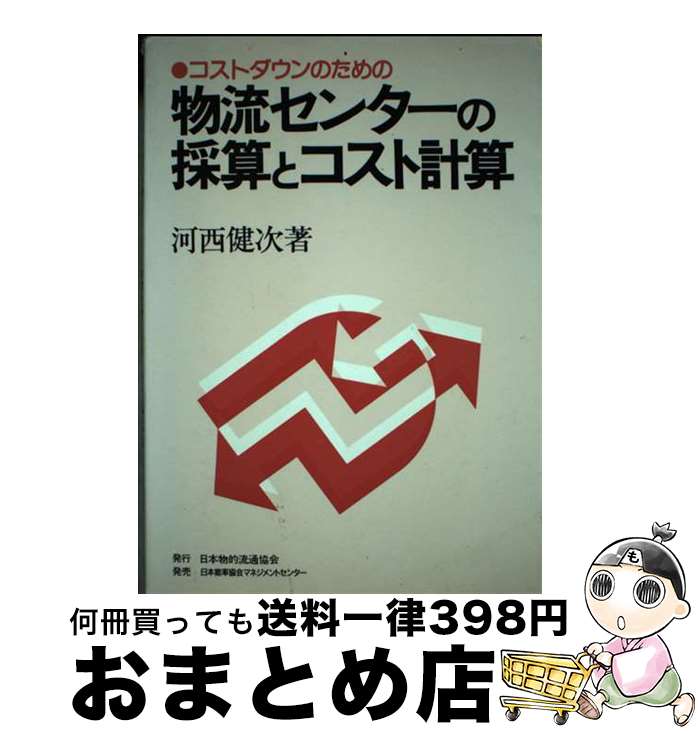  コストダウンのための物流センターの採算とコスト計算 / 河西 健次 / 日本物的流通協会 