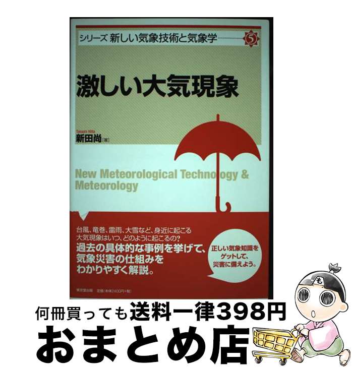 【中古】 激しい大気現象 / 新田 尚 / 東京堂出版 [単行本（ソフトカバー）]【宅配便出荷】