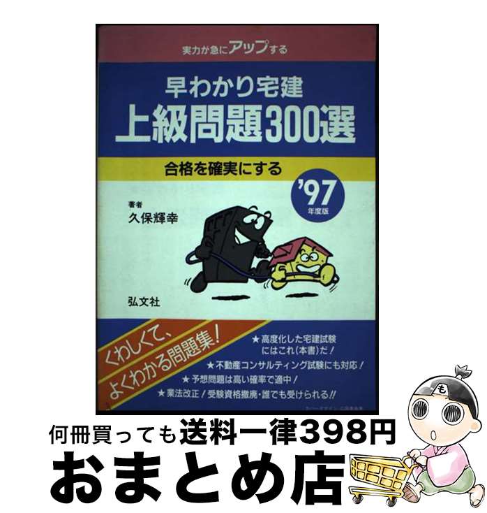 【中古】 早わかり宅建　上級問題　300選 99 / 久保 輝幸 / 弘文社 [単行本]【宅配便出荷】