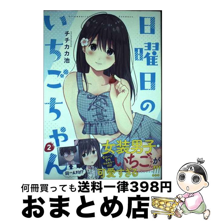 【中古】 日曜日のいちごちゃん 2 / チチカカ池 / 一迅社 [コミック]【宅配便出荷】