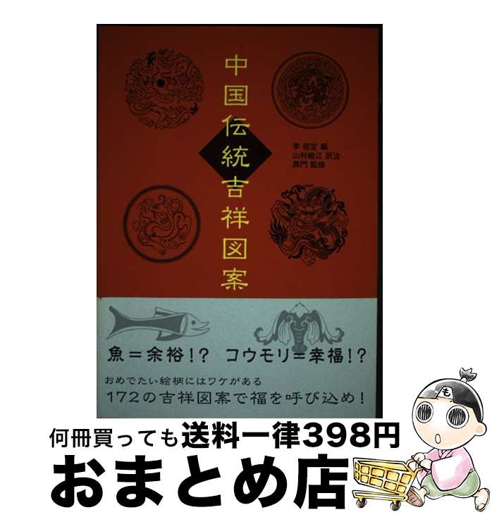 【中古】 中国伝統吉祥図案 / 李祖定, 黒門, 山村 敏江 / 説話社 [単行本（ソフトカバー）]【宅配便出荷】