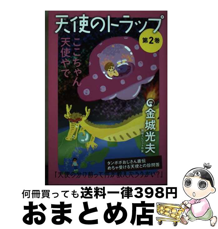 【中古】 天使のトラップ 第2巻 / 金城 光夫 / ヒカルランド [単行本（ソフトカバー）]【宅配便出荷】