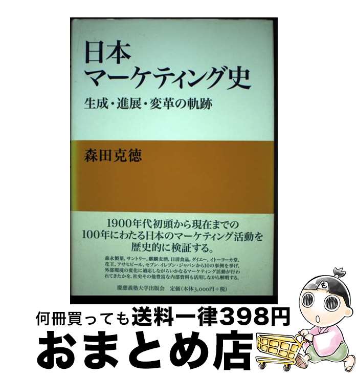 【中古】 日本マーケティング史 生成・進展・変革の軌跡 / 森田 克徳 / 慶應義塾大学出版会 [単行本]【宅配便出荷】