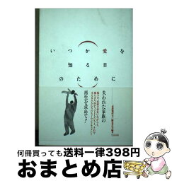 【中古】 いつか愛を知る日のために / 養護施設は今編集委員会 / ひとなる書房 [単行本]【宅配便出荷】