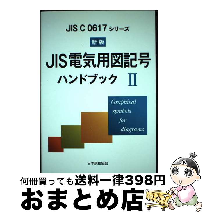 【中古】 JIS電気用図記号ハンドブック JIS　C　0617シリーズ 2 新版 / 日本規格協会 / 日本規格協会 [単行本]【宅配便出荷】