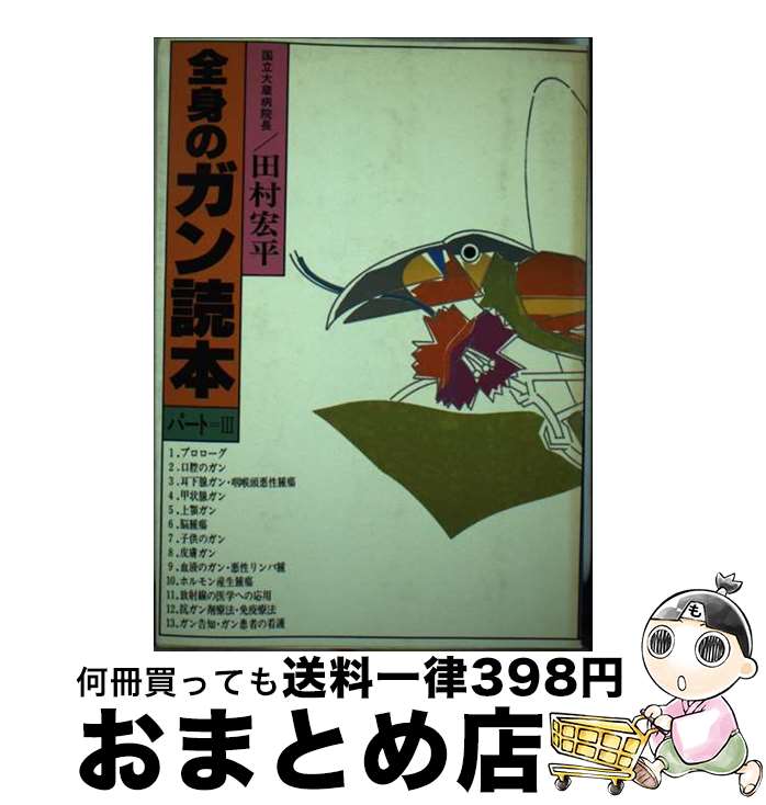 【中古】 全身のガン読本 パート3 / 田村 宏平 / 六法出版社 [単行本]【宅配便出荷】