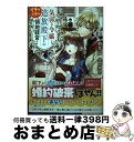 【中古】 気弱な令嬢と追放殿下のイチャイチャ領地経営！～一途で可愛い婚約者を、わたしが一流 / 軽井 広, 南々瀬 なつ / 一迅社 [単行本（ソフトカバー）]【宅配便出荷】