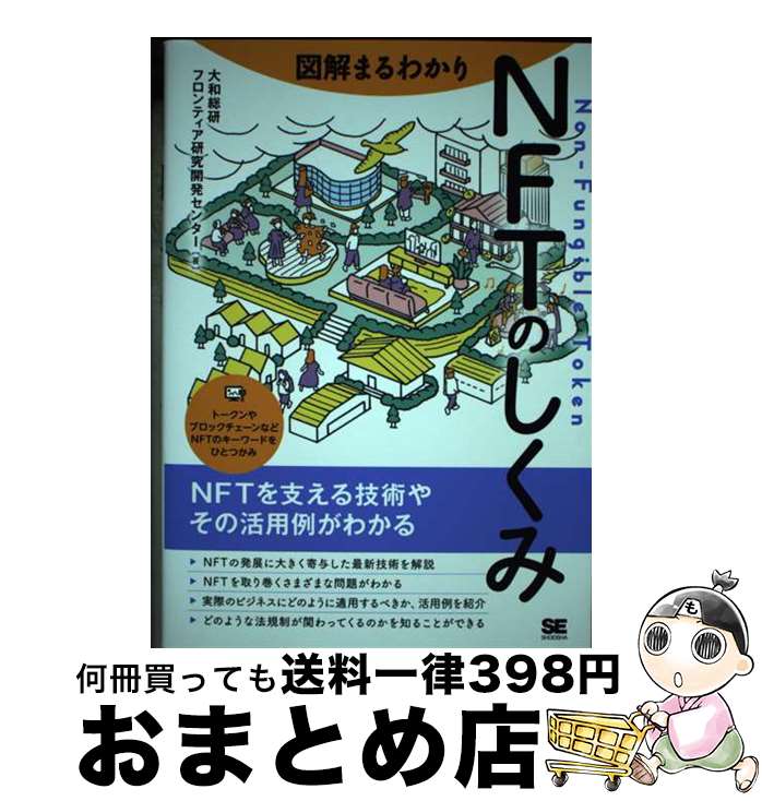 【中古】 図解まるわかりNFTのしくみ / 大和総研フロンティア研究開発センター / 翔泳社 単行本（ソフトカバー） 【宅配便出荷】