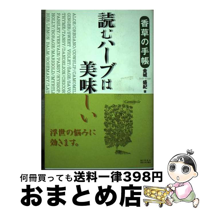 【中古】 読むハーブは美味しい 香草の手帳 / 金城 盛紀 / 同朋舎 [その他]【宅配便出荷】