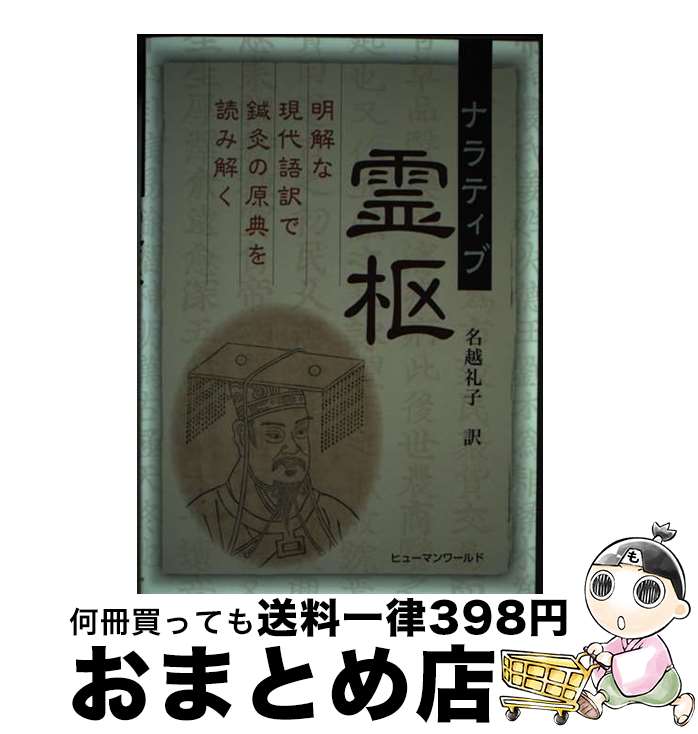 【中古】 ナラティブ霊枢 明解な現代語訳で鍼灸の原点を読み解く / 名越 礼子 / ヒユーマンワールド [..