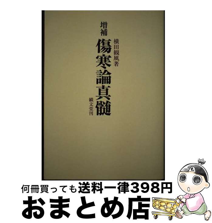 楽天市場】傷寒論真髄の通販 楽天市場】傷寒論真髄の通販