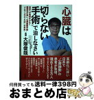 【中古】 心臓は“切らない手術”で治しなさい 身体への負担が少なく確実性が高い”心房細動手術”「 / 大塚 俊哉 / 青志社 [単行本（ソフトカバー）]【宅配便出荷】