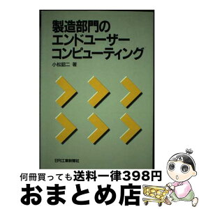 【中古】 製造部門のエンドユーザーコンピューティング / 小松 詔二 / 日刊工業新聞社 [単行本]【宅配便出荷】