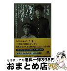 【中古】 「昭和」を生きた台湾青年 日本に亡命した台湾独立運動者の回想　1924ー19 / 王育徳, 近藤明理(王明理) / 草思社 [文庫]【宅配便出荷】