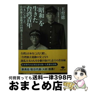 【中古】 「昭和」を生きた台湾青年 日本に亡命した台湾独立運動者の回想　1924ー19 / 王育徳, 近藤明理(王明理) / 草思社 [文庫]【宅配便出荷】