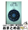 著者：大熊進一出版社：さわらび舎サイズ：単行本ISBN-10：499086302XISBN-13：9784990863029■通常24時間以内に出荷可能です。※繁忙期やセール等、ご注文数が多い日につきましては　発送まで72時間かかる場合があります。あらかじめご了承ください。■宅配便(送料398円)にて出荷致します。合計3980円以上は送料無料。■ただいま、オリジナルカレンダーをプレゼントしております。■送料無料の「もったいない本舗本店」もご利用ください。メール便送料無料です。■お急ぎの方は「もったいない本舗　お急ぎ便店」をご利用ください。最短翌日配送、手数料298円から■中古品ではございますが、良好なコンディションです。決済はクレジットカード等、各種決済方法がご利用可能です。■万が一品質に不備が有った場合は、返金対応。■クリーニング済み。■商品画像に「帯」が付いているものがありますが、中古品のため、実際の商品には付いていない場合がございます。■商品状態の表記につきまして・非常に良い：　　使用されてはいますが、　　非常にきれいな状態です。　　書き込みや線引きはありません。・良い：　　比較的綺麗な状態の商品です。　　ページやカバーに欠品はありません。　　文章を読むのに支障はありません。・可：　　文章が問題なく読める状態の商品です。　　マーカーやペンで書込があることがあります。　　商品の痛みがある場合があります。