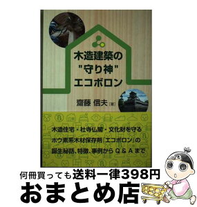 【中古】 木造建築の""守り神""エコボロン / 齋藤 信夫 / NPO法人ホウ素系健康住宅協会 [単行本（ソフトカバー）]【宅配便出荷】