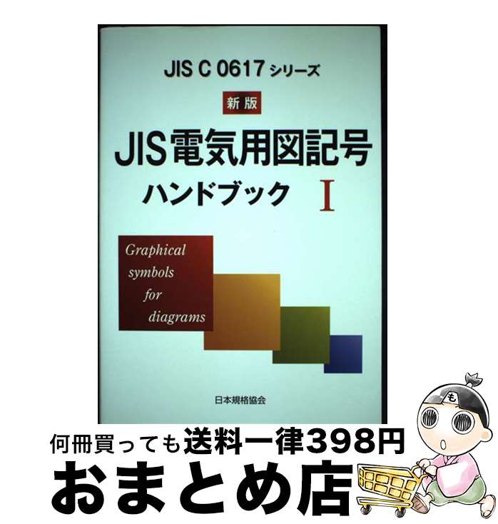 【中古】 JIS電気用図記号ハンドブック JIS　C　0617シリーズ 1 新版 / 日本規格協会 / 日本規格協会 [単行本]【宅配便出荷】