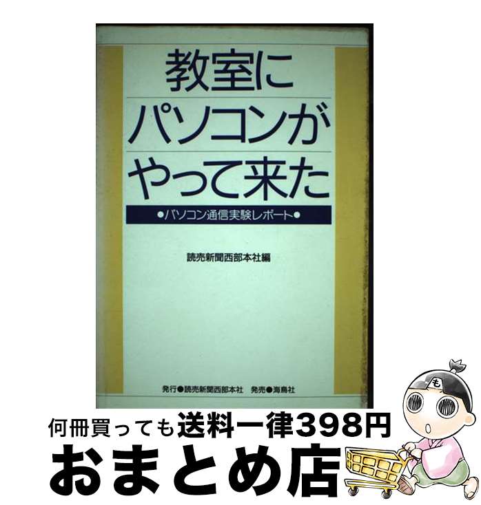 【中古】 教室にパソコンがやって来た パソコン通信実験レポート / 読売新聞西部本社広告局 / 海鳥社 [単行本]【宅配便出荷】