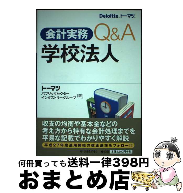 【中古】 会計実務Q＆A学校法人 / ト