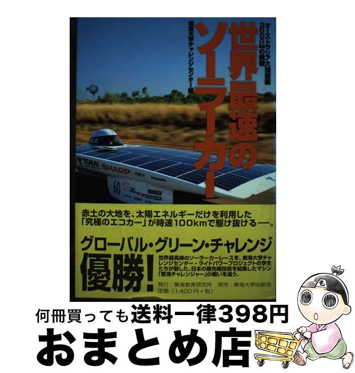 【中古】 世界最速のソーラーカー オーストラリア大陸縦断3000kmの挑戦 / 東海大学チャレンジセンター / 東海教育研究所 [単行本]【宅配便出荷】