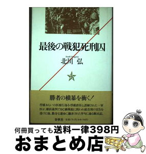 【中古】 最後の戦犯死刑囚 / 北川 弘 / 春秋社 [単行本]【宅配便出荷】