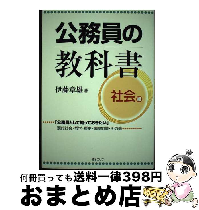 【中古】 公務員の教科書 社会編 / 伊藤 章雄 / ぎょうせい [単行本]【宅配便出荷】