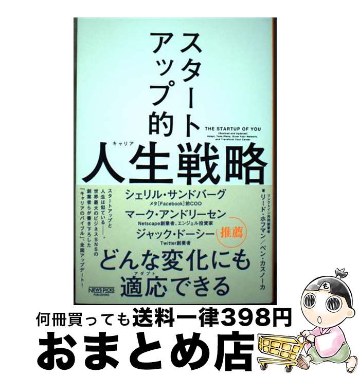 著者：リード・ホフマン, ベン・カスノーカ出版社：NewsPicksパブリッシングサイズ：単行本（ソフトカバー）ISBN-10：4910063269ISBN-13：9784910063263■通常24時間以内に出荷可能です。※繁忙期やセール等、ご注文数が多い日につきましては　発送まで72時間かかる場合があります。あらかじめご了承ください。■宅配便(送料398円)にて出荷致します。合計3980円以上は送料無料。■ただいま、オリジナルカレンダーをプレゼントしております。■送料無料の「もったいない本舗本店」もご利用ください。メール便送料無料です。■お急ぎの方は「もったいない本舗　お急ぎ便店」をご利用ください。最短翌日配送、手数料298円から■中古品ではございますが、良好なコンディションです。決済はクレジットカード等、各種決済方法がご利用可能です。■万が一品質に不備が有った場合は、返金対応。■クリーニング済み。■商品画像に「帯」が付いているものがありますが、中古品のため、実際の商品には付いていない場合がございます。■商品状態の表記につきまして・非常に良い：　　使用されてはいますが、　　非常にきれいな状態です。　　書き込みや線引きはありません。・良い：　　比較的綺麗な状態の商品です。　　ページやカバーに欠品はありません。　　文章を読むのに支障はありません。・可：　　文章が問題なく読める状態の商品です。　　マーカーやペンで書込があることがあります。　　商品の痛みがある場合があります。