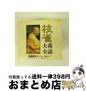 【中古】 枝雀落語大全　第十五集/CD/TOCF-55035 / 桂枝雀 / EMI MUSIC JAPAN(TO)(M) [CD]【宅配便出荷】